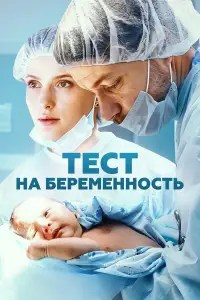 Тест на беременность смотреть