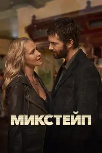 Микстейп смотреть онлайн бесплтано лорд