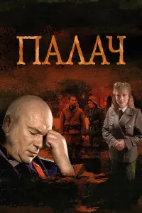 Палач смотреть