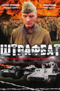 Штрафбат смотреть