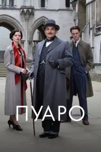 Пуаро смотреть онлайн бесплтано лорд