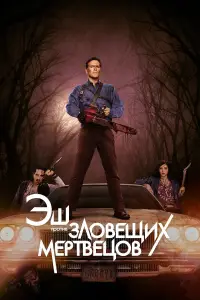 Эш против Зловещих мертвецов смотреть онлайн бесплтано лорд