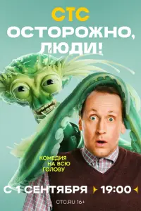 Осторожно, люди! смотреть
