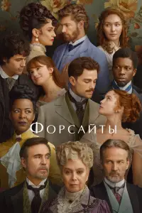 Форсайты смотреть онлайн бесплтано лорд