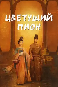 Цветущий пион смотреть онлайн бесплтано лорд