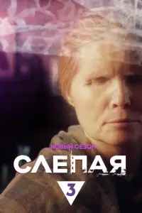 Слепая смотреть
