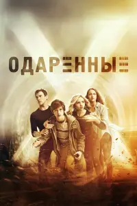 Одаренные смотреть онлайн бесплтано лорд