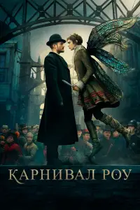 Карнивал Роу смотреть