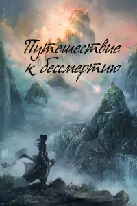 Путешествие к бессмертию смотреть онлайн бесплтано лорд