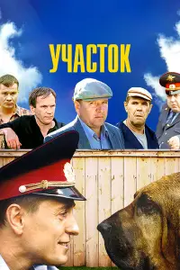 Участок смотреть онлайн бесплтано лорд