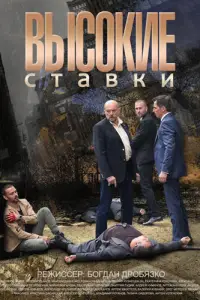 Высокие ставки смотреть