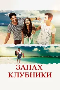 Запах клубники смотреть онлайн бесплтано лорд