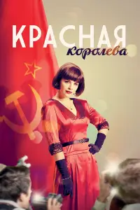 Красная королева смотреть