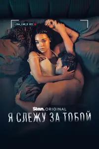Я слежу за тобой смотреть онлайн бесплтано лорд