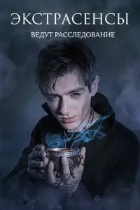 Экстрасенсы ведут расследование смотреть