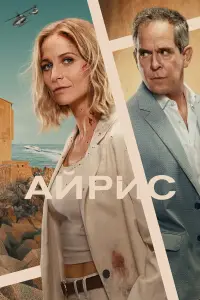 Айрис смотреть онлайн бесплтано лорд