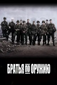 Братья по оружию смотреть онлайн бесплтано лорд