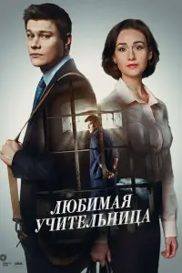 Любимая учительница смотреть онлайн бесплтано лорд