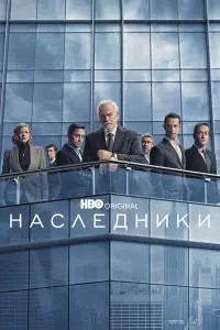 Наследники смотреть онлайн бесплтано лорд