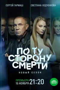 По ту сторону смерти смотреть