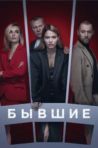 Бывшие смотреть онлайн бесплтано лорд