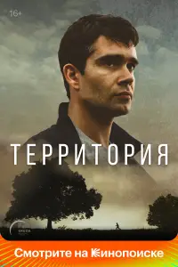 Территория смотреть