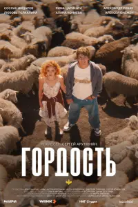 Гордость смотреть онлайн бесплтано лорд