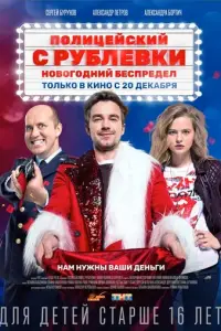 Полицейский с Рублёвки. Новогодний беспредел смотреть онлайн бесплтано лорд