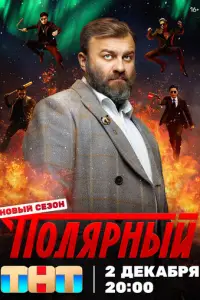 Полярный смотреть онлайн бесплтано лорд