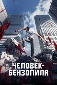 Человек-бензопила смотреть онлайн бесплтано лорд