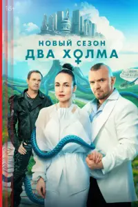 Два холма смотреть онлайн бесплтано лорд