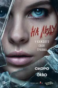На льду смотреть онлайн бесплтано лорд