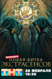 Битва экстрасенсов смотреть онлайн бесплтано лорд