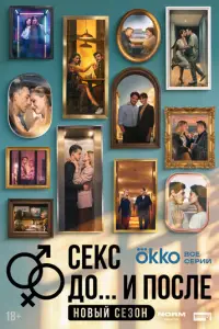 Секс. До и после смотреть онлайн бесплтано лорд