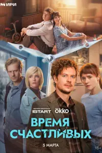 Время Счастливых смотреть онлайн бесплтано лорд