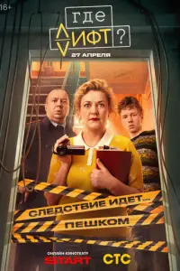 Где лифт? смотреть онлайн бесплтано лорд