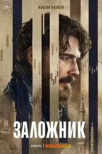 Заложник смотреть онлайн бесплтано лорд