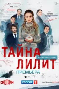 Тайна Лилит смотреть онлайн
