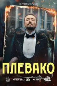 Плевако смотреть онлайн
