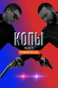 Копы 667 смотреть онлайн бесплтано лорд