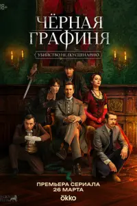 Чёрная графиня смотреть онлайн бесплтано лорд