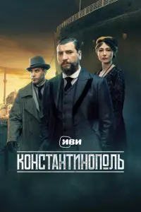 Константинополь смотреть онлайн бесплтано лорд
