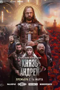 Князь Андрей смотреть