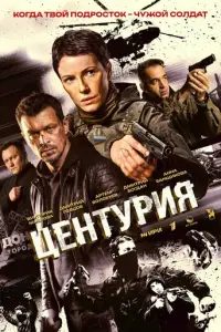 Центурия смотреть онлайн бесплтано лорд