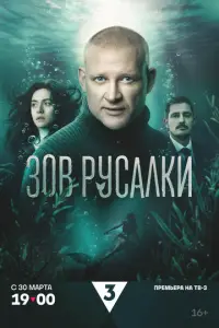 Зов русалки смотреть онлайн бесплтано лорд