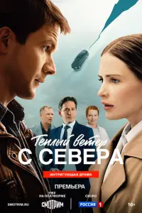 Тёплый ветер с севера смотреть онлайн бесплтано лорд