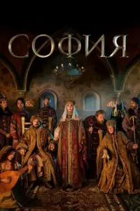 София смотреть онлайн бесплтано лорд